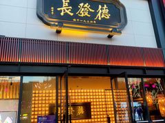 门面-德发长·花式蒸饺(大唐不夜城店)