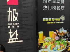 -极盐铁板烧(仓山万达广场店)