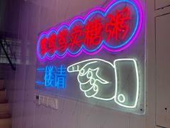 -笃笃笃糖粥(十全街店)