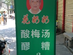 门面-花奶奶酸梅汤·晨晨的店(大皮院西口店)