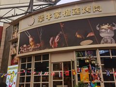 -犟牛家·榴莲烤肉(五棵松店)