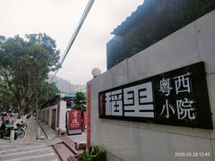 -粤西稻里(富力路店)