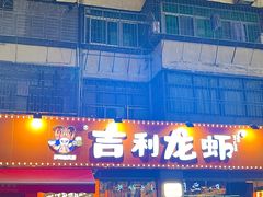 -吉利龙虾·新派海鲜烧烤