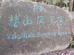 -赭山公园