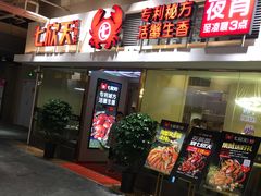 门面-七欣天(浦东羽山乐坊店)