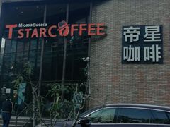 -D STAR COFFEE帝星咖啡
