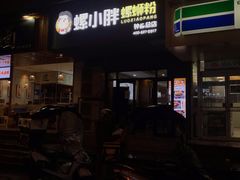 -螺小胖柳州螺蛳粉(钟楼总店)