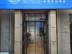 门面-香探花·擀面皮肉夹馍(北苑店)