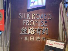 -丝路有约·优雅新疆菜(万宴城店)