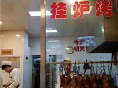 -董立兵烤鸭店(山大路店)