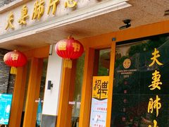 门面-夫妻肺片·中华老字号·正宗川菜(春熙路店)