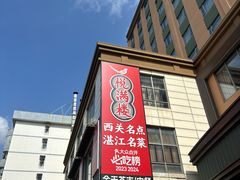 -悦满楼·西关名点·湛江名菜(航空综合大厦店)