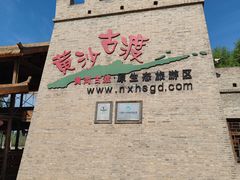 -黄沙古渡原生态旅游区