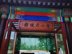 -李小老烧饼(常营民族家园店)