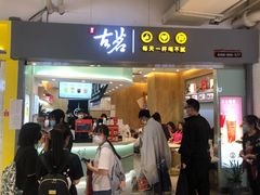 门面-古茗(东鼓道店)