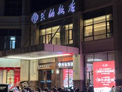 -兴仙饭店·闽味海鲜(马尾总店)
