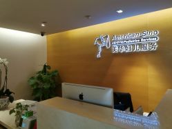 -杭州贝瑞斯美华妇儿医院·早孕·产检·儿科