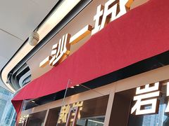 -一沙一城·岩烤牛扒(深圳首店)