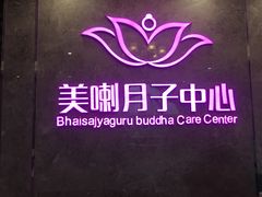 -美喇月子中心(南沙进港店)
