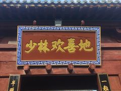 -少林寺欢喜地素斋馆