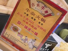 -古乐牛香·鲜牛肉牛杂火锅(吴江三里桥运东商业广场店)