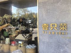 -壹只菜·崇明本地特色菜(崇明南门店)