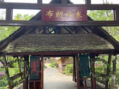 -云南民族村
