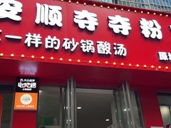 -笔记安顺夺夺粉火锅