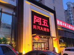 门面-阿五黄河大鲤鱼(英协路店)