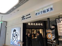 门面-太二酸菜鱼(金沙印象城店)