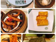 -添好运点心专门店(深水埗店)