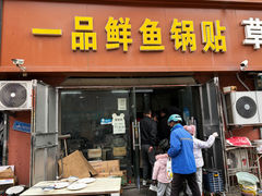 -一品鲜鱼锅贴(人民一路店)