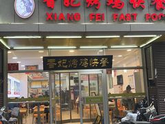 -香妃烤鸡(西单店)