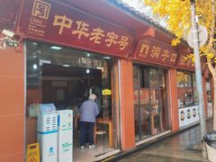 -洞子口张老二凉粉(文殊坊美食街店)