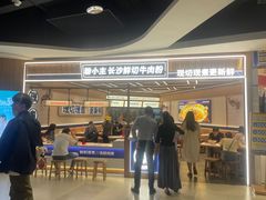 -粉小主·贵州酸汤牛肉粉(南京仙林金鹰店)