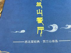 -贺兰山·西北菜(牛街总店)