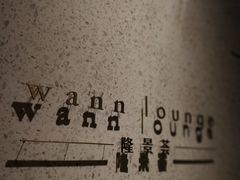 -wann lounge 低温慢煮牛排·清吧