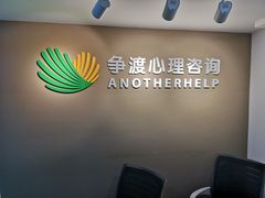 -争渡心理咨询全国连锁(福田店)