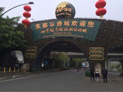 -东部华侨城