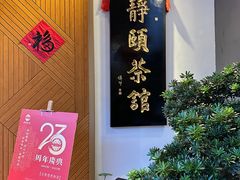 -静颐茶馆·素食(龙华店)