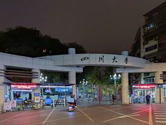 -四川大学(望江校区)