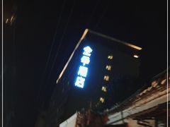 -全季酒店(北京南锣鼓巷安定门地铁站店)
