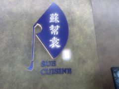 -苏帮袁Sue Cuisine(来福士店)