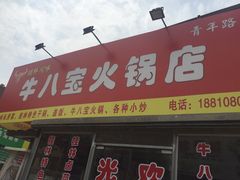 -牛八宝桂林米粉(八里庄店)