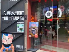 -人民咖啡馆(四行仓库店)