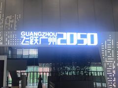 -广州市城市规划展览中心