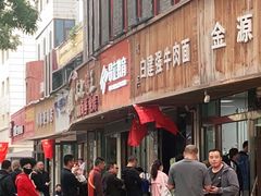门面-清真白建强牛肉面(金雁花园店)