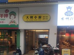 -大熊小厨(七星店)