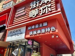 -街角等你.大连海鲜烧烤(西安路店)