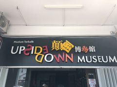 -槟城颠倒博物馆